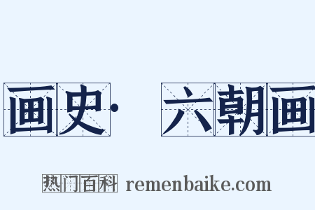 画史·六朝画是什么意思的图片